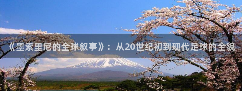 世界杯亚洲区预选赛赛程表:《墨索里尼的全球叙事》:从20世纪初到现代足球的全貌